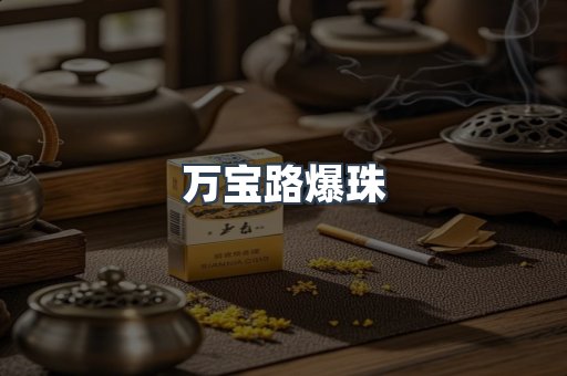 万宝路爆珠