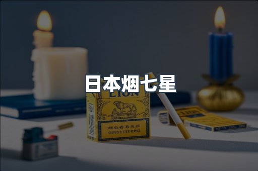 日本烟七星
