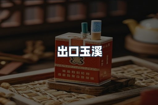 出口玉溪
